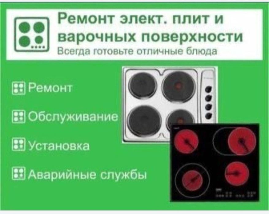 Ремонт электроплит варочных поверхностей духовки духовых шкафов  печи