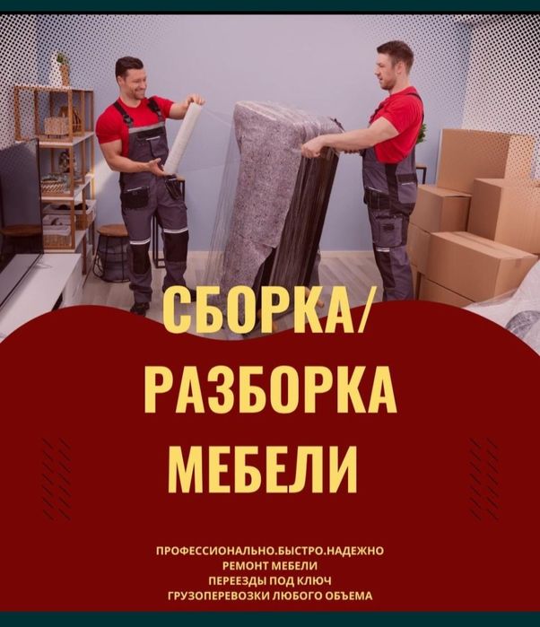Мебельщик Разборка сборка мебели Перевзка Грузчик Газель