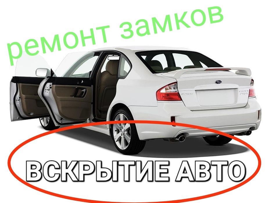 Вскрытие авто ремонт авто замков