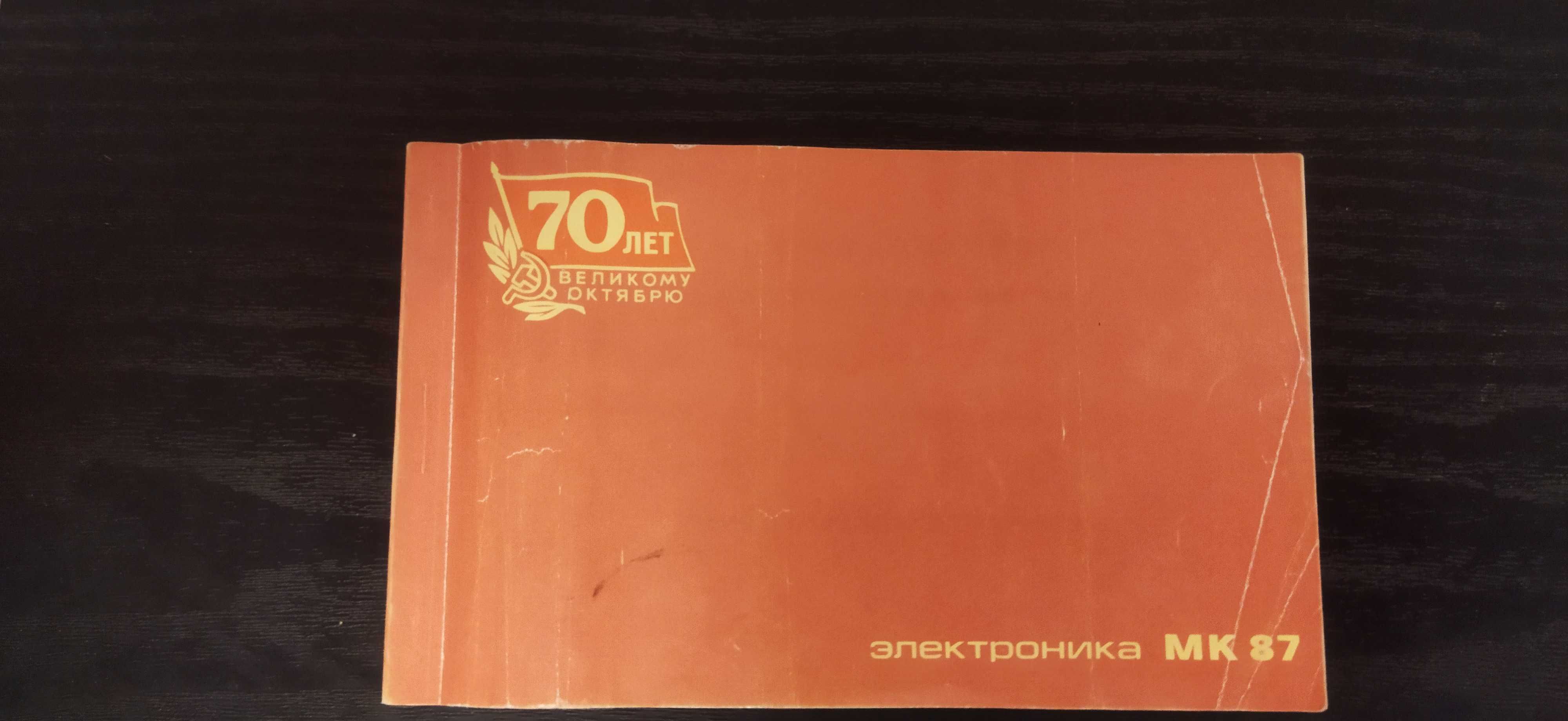 Электроника МК 87. Микрокомпьютер. Новый. Продам.