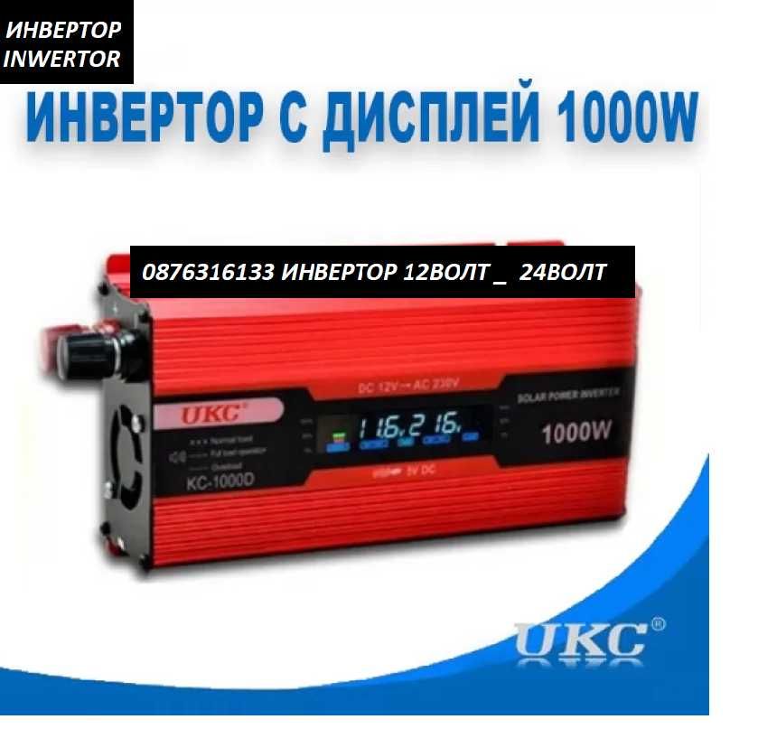 ИСОКОКАЧЕСТВЕН инвертор UKC 1000W 12V / 24V / 220V, Инвертори 1000В