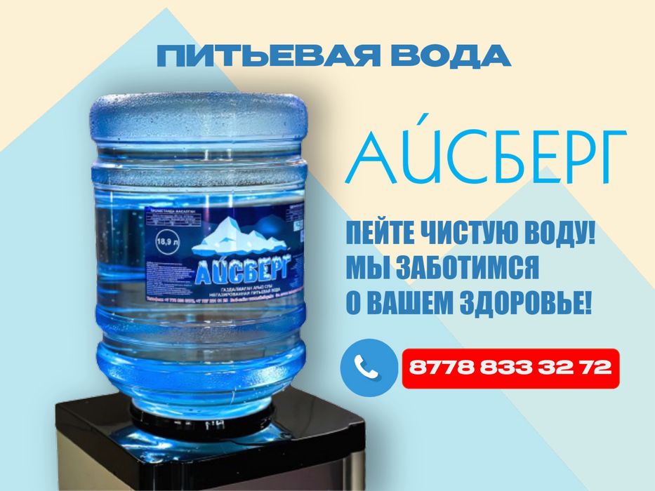 Беслатная доставка 19 литров воды Алматы