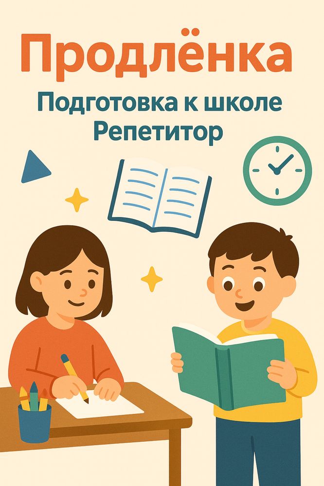 Подготовка к школе /Продленка/Репетитор