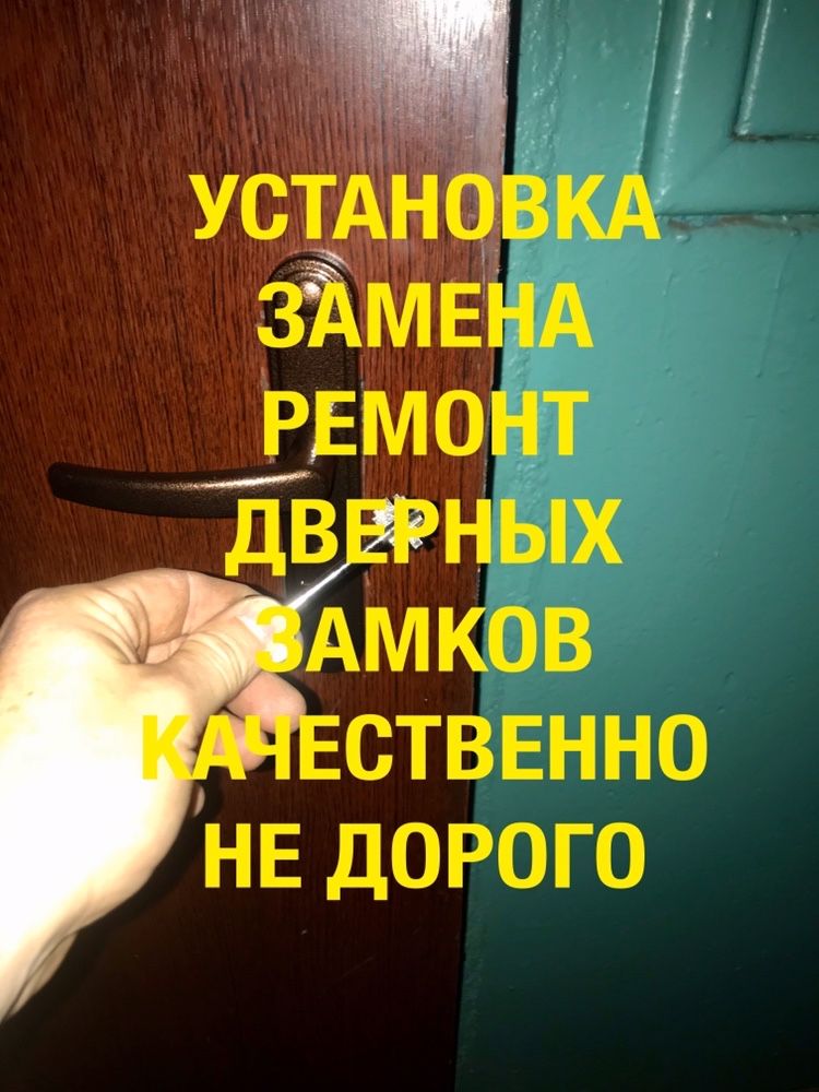 Установка замков,замена замка,замена сердцевины,ремонт ручек ГАРАНТИЯ