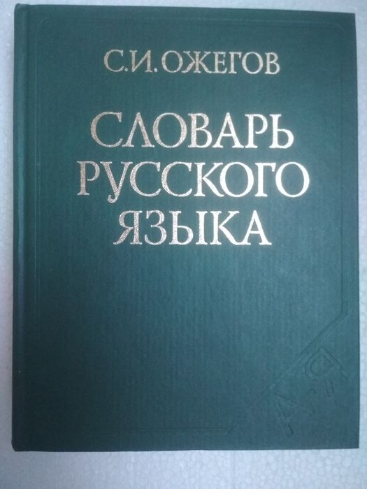 Словарь русского языка С.И.Ожегова