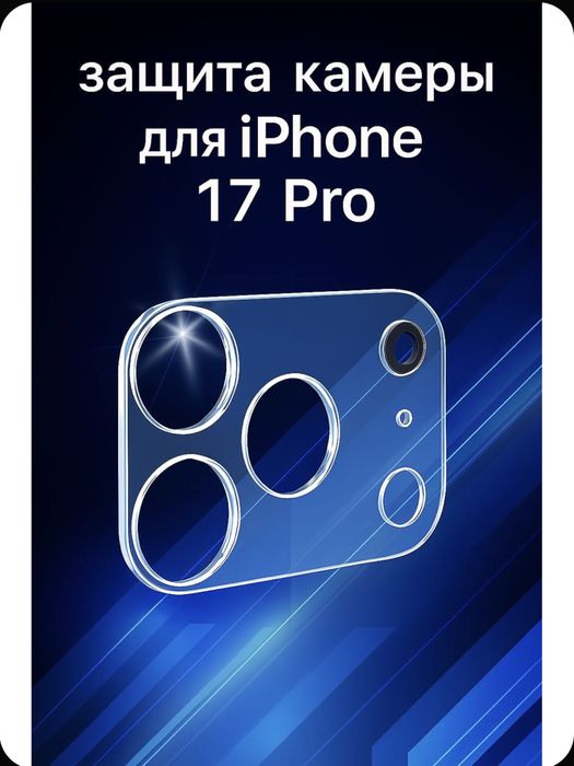 Защитное стекло на камеру Айфон 17 про мах
