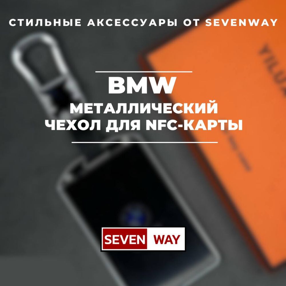Металлический NFC чехол для BMW от «Sevenway»