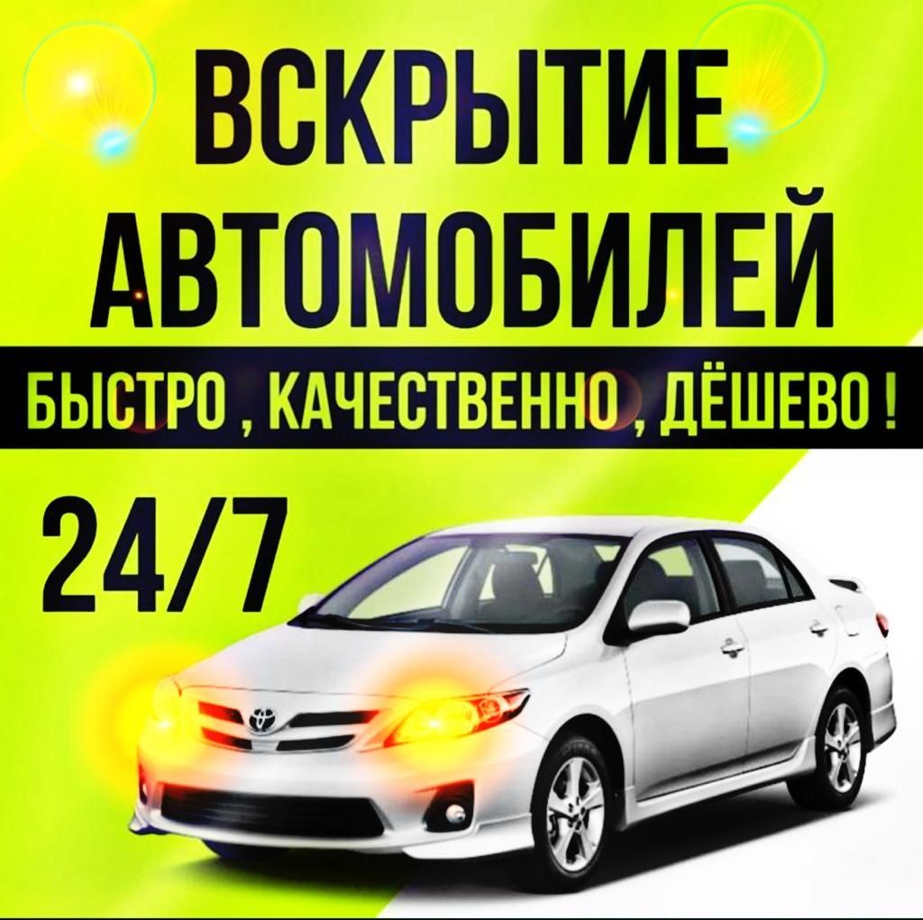 Вскрыть открыть авто машину дверь замок квартиру вскрытие открытие