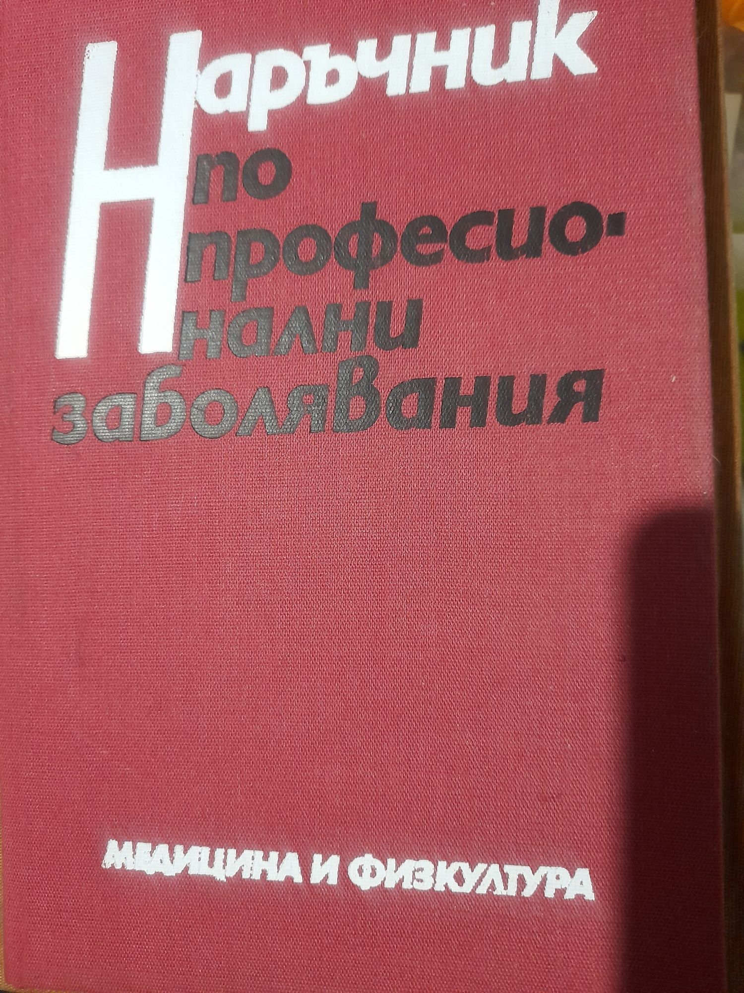 Наръчник по професионални заболявания
Колектив