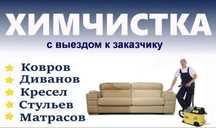 Химчистка мягкой мебели, ковров, матрасов в Ташкенте