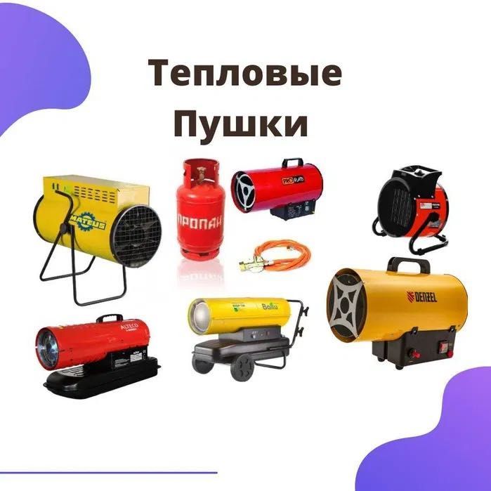 Аренда Прокат Тепловая Пушка всех видов