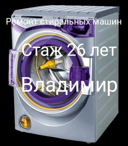Ремонт стиральных машин-автомат