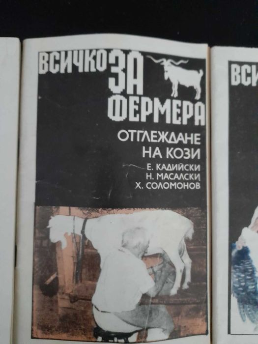 Книги за фермера, сгради, животновъдство, зеленчукови, овощни, фъстъци
