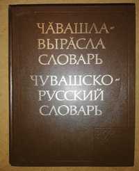 Чувашско-Русский словарь