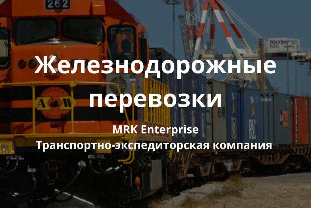 ЖД перевозки железнодорожные грузоперевозки, по СНГ, России, Казахстан