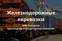 ЖД перевозки железнодорожные грузоперевозки, по СНГ, России, Казахстан