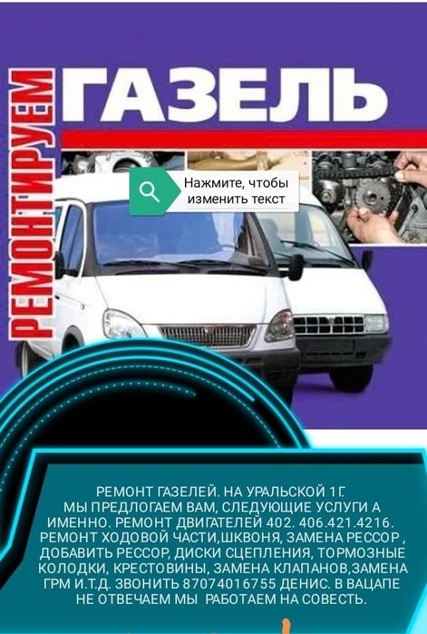 Предоставляю ремонт газели