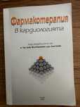 Фармакотерапия в кардиологията