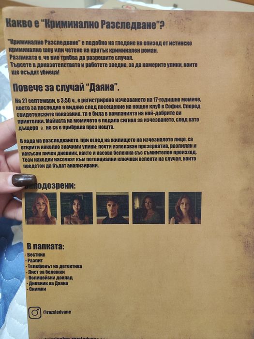 Игра "Криминално разследване"