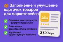 Заполнение и улучшение карточек товаров для маркетплейсов