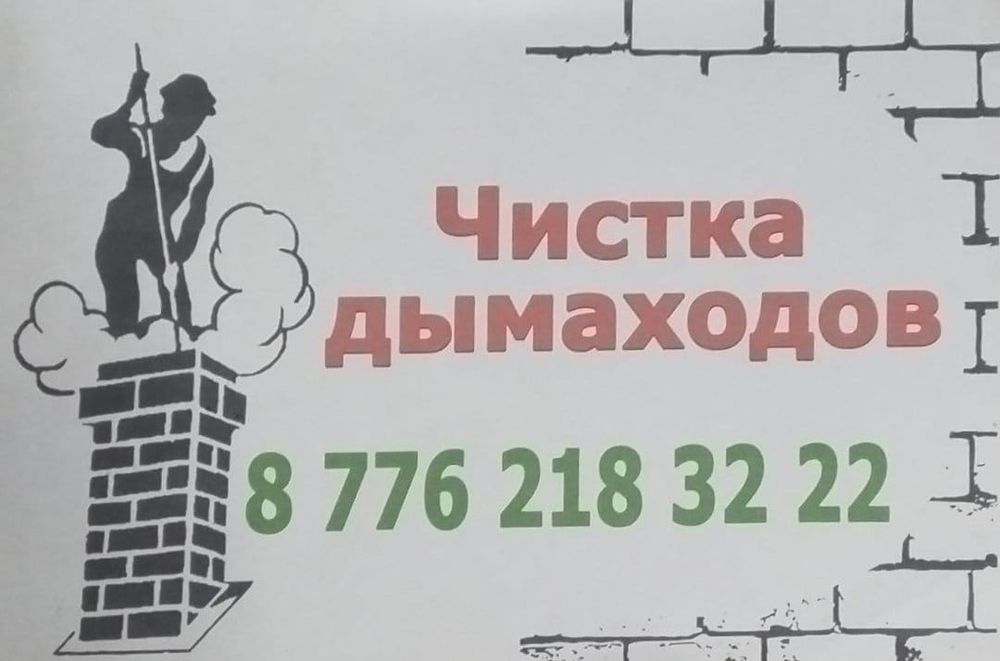 Чистка Дымоходов.