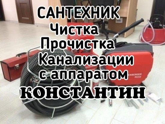 Услуги Сантехник прочистка канализации