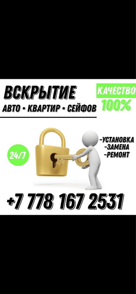 Вскрытие Квартир и Авто любой сложности