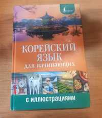 Книга корейский язык