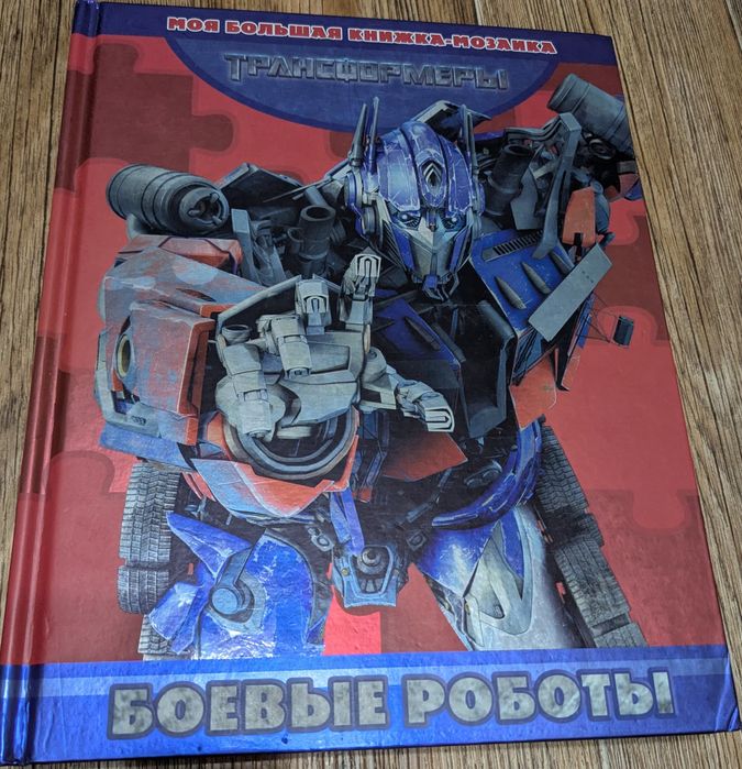 Книжка-мозаика. "Боевые роботы-трансформеры"