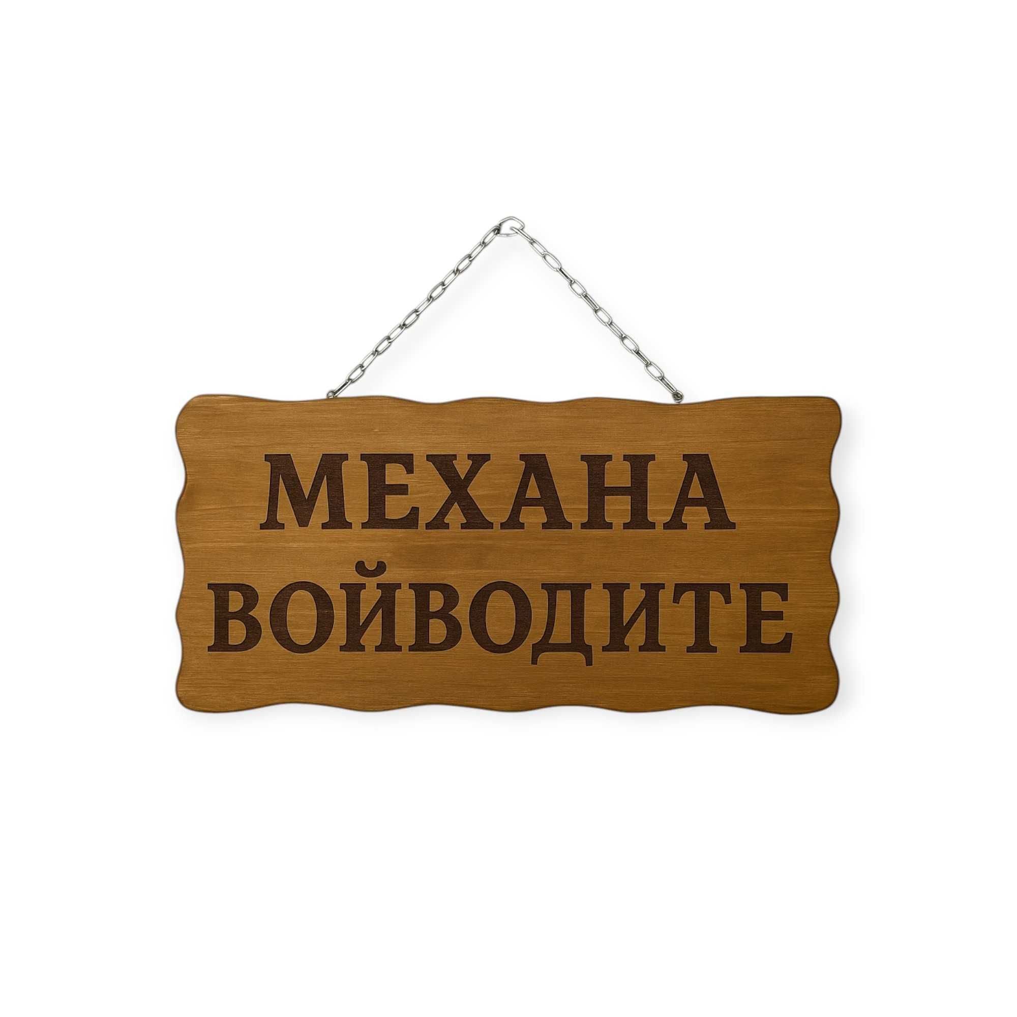 Ръчна изработка на дървени табели