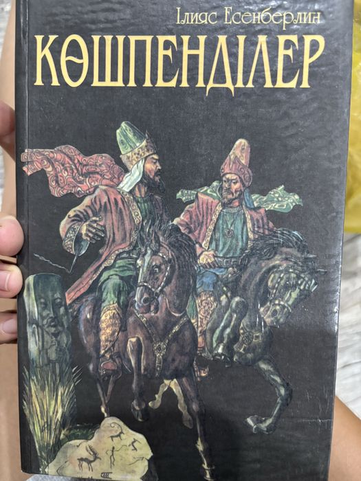 КӨШПЕНДІЛЕР  Ілияс Есенберлин