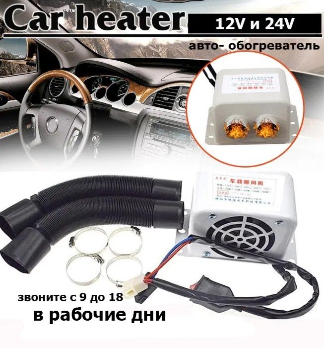 На любой транспорт авто-печка 12/24v электро ОБОГРЕВАТЕЛЬ в салон или