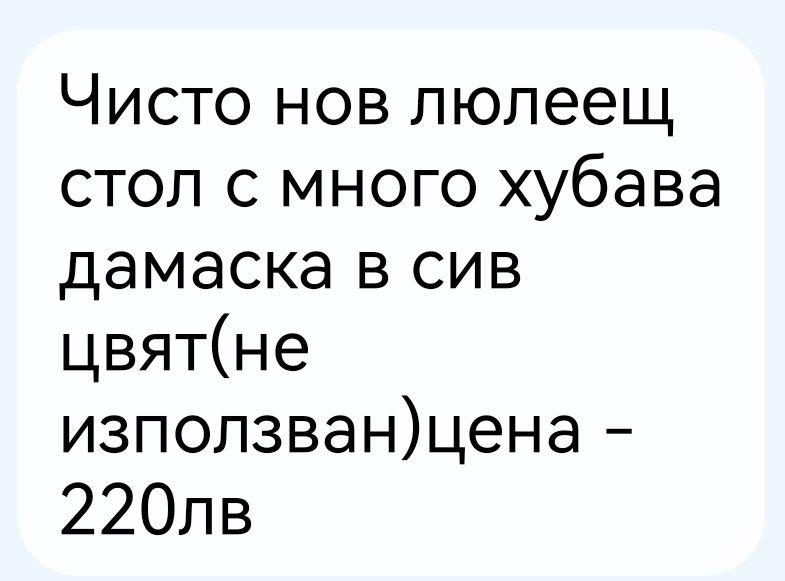 , Нов люлеещ стол ,