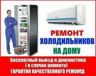 Ремонт холодильник