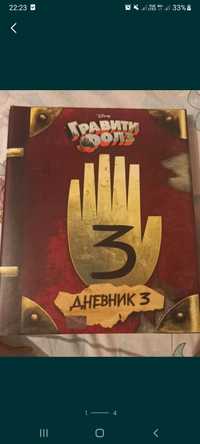 Книга Гравити Фолз