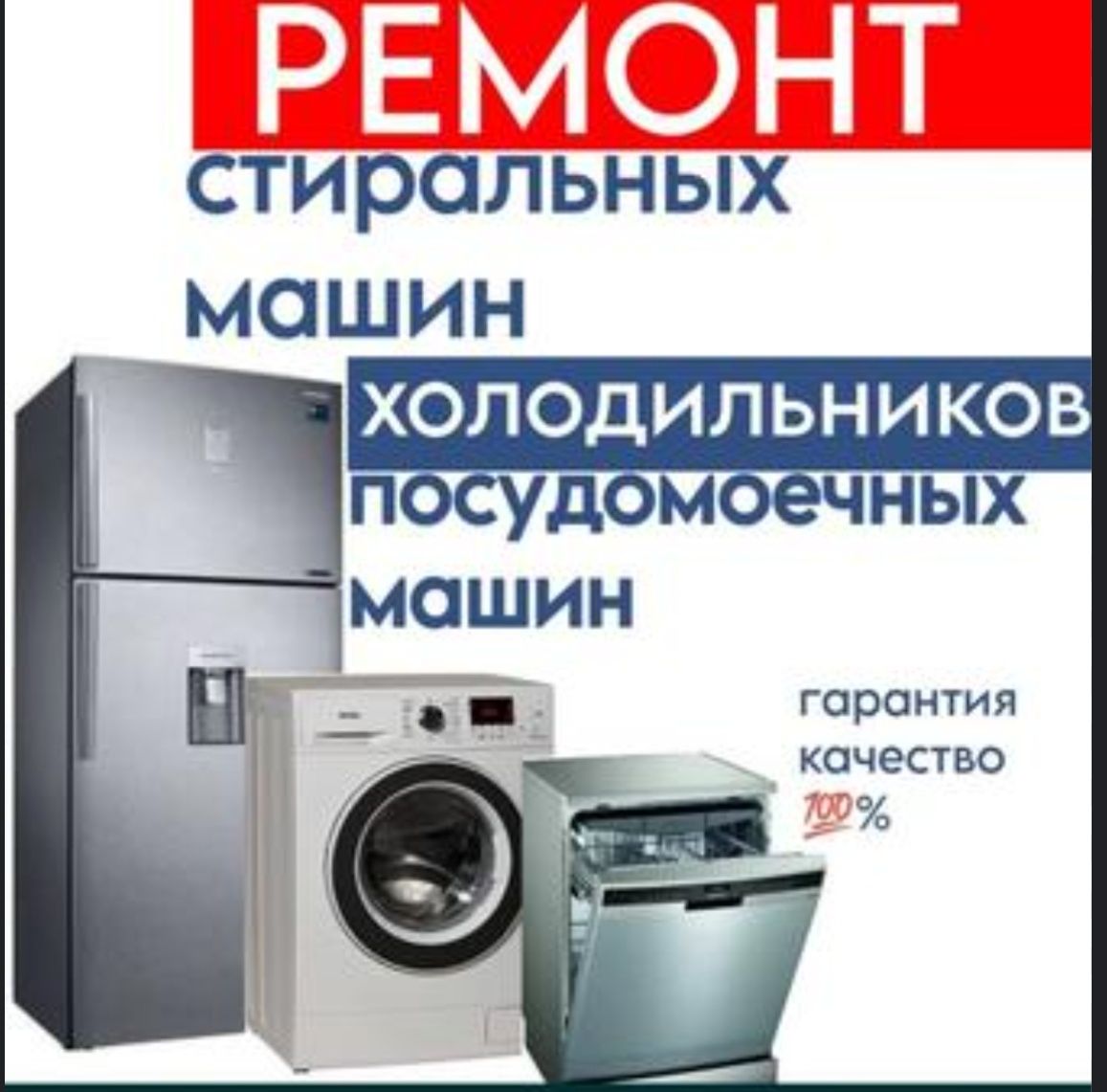 Ремонт холодильников и стиральных машин, установка кондиционеров и т.д