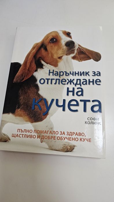 Книги за отглеждане на кучета