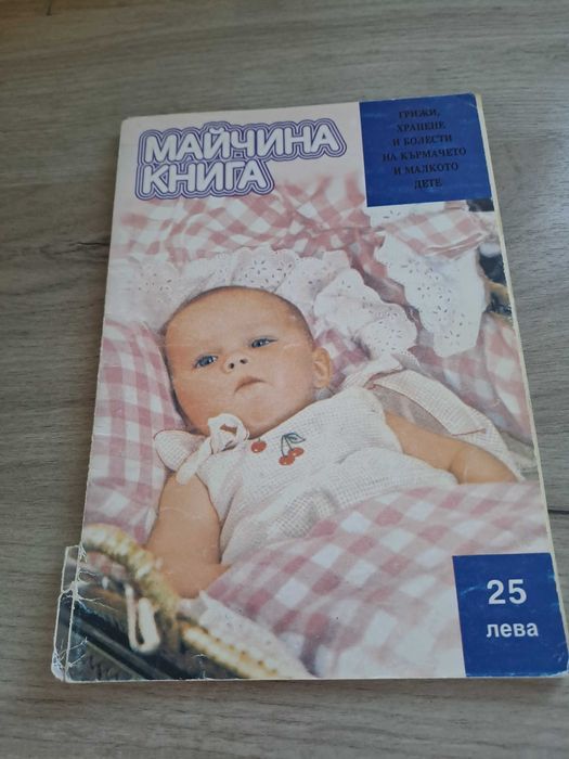 Майчина книга грижи, болести  и хранене на кърмачето и малкото дете