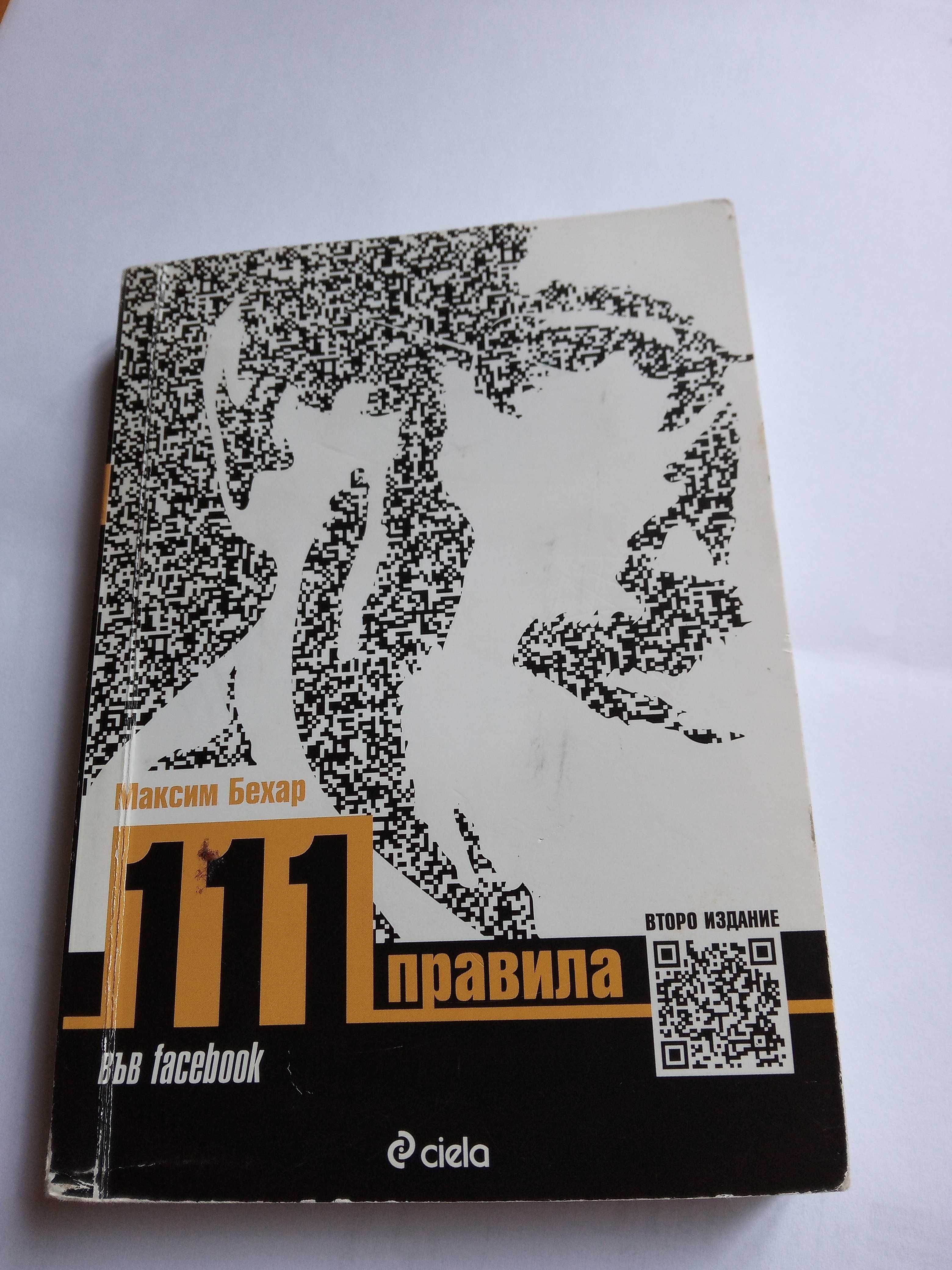 С автограф от автора "111 правила  във Facebook" , автор: Максим Бехар