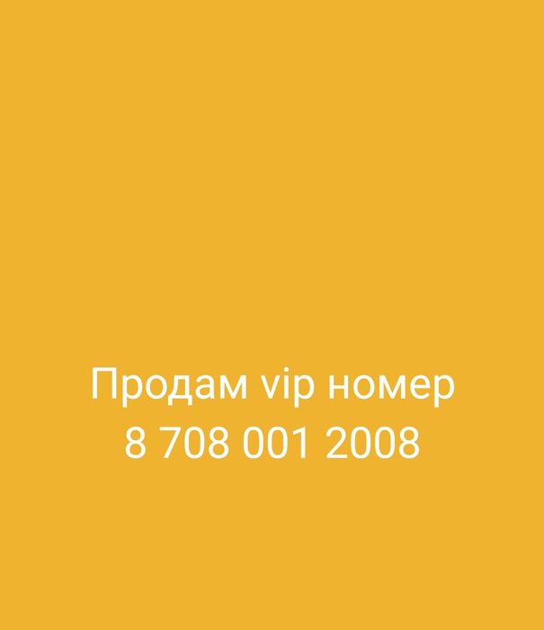 Срочно Продам VIP номер с sim картой (алтел/теле2))