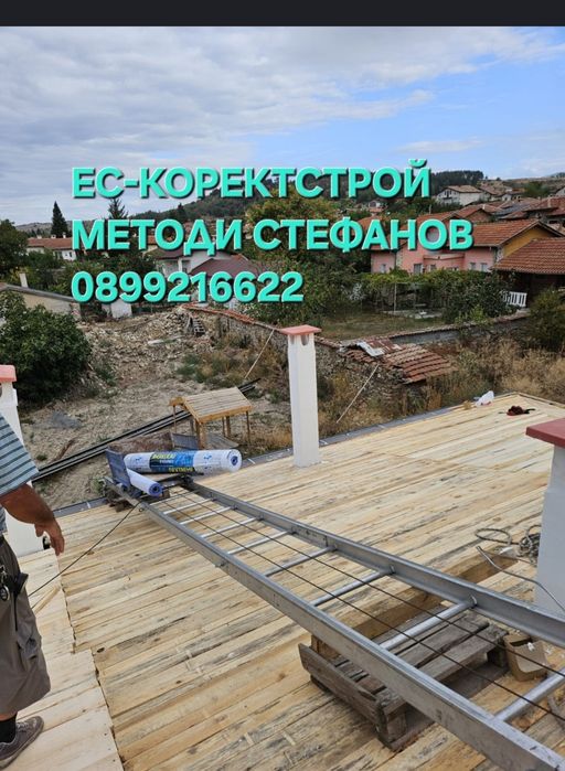 Ремонт на покриви Хидроизолация дървени конструкции навеси и др