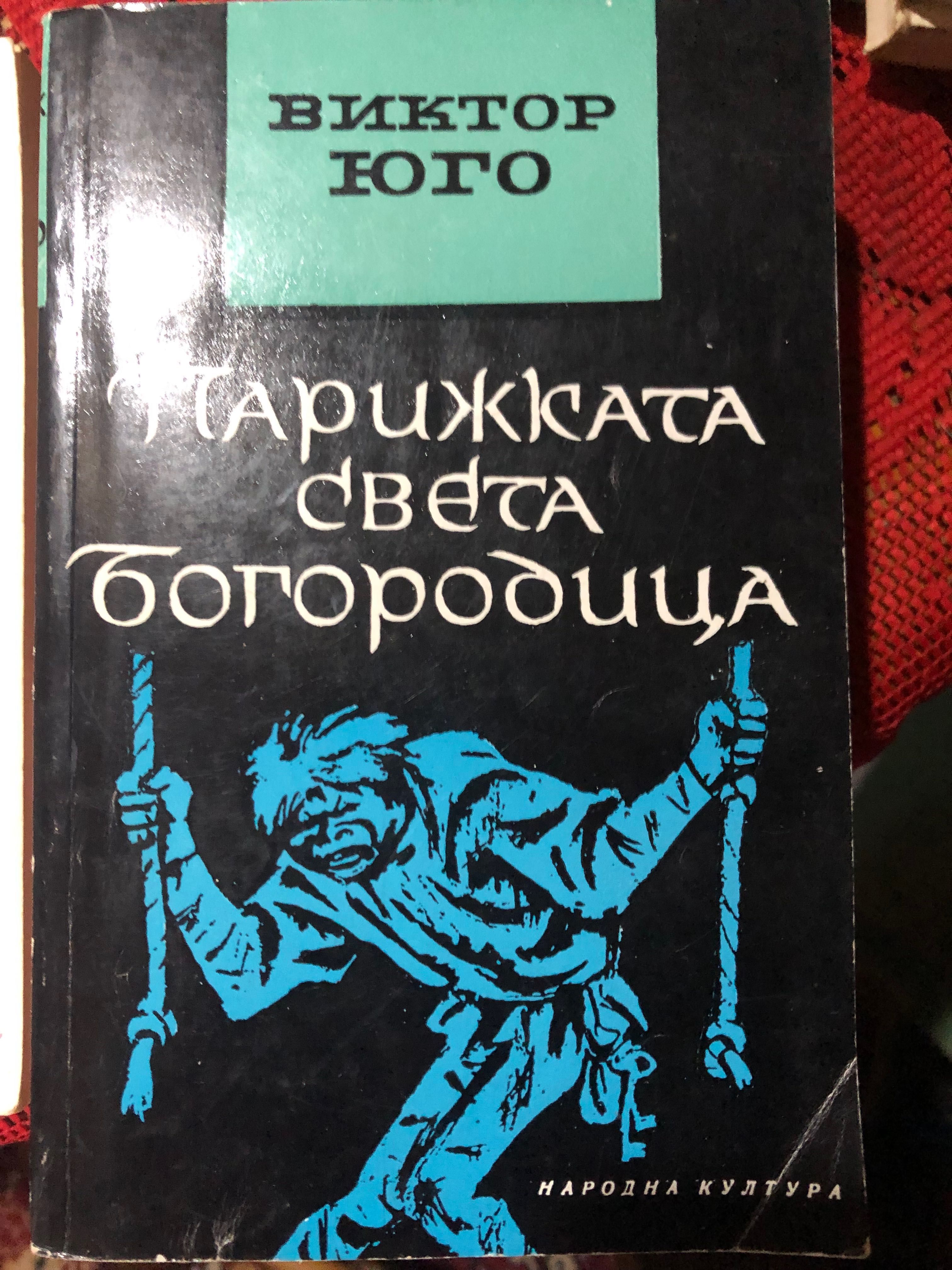 Виктор Юго “Парижката света богородица”