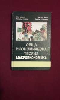 Обща икономическа теория - част 3 Макроикономика