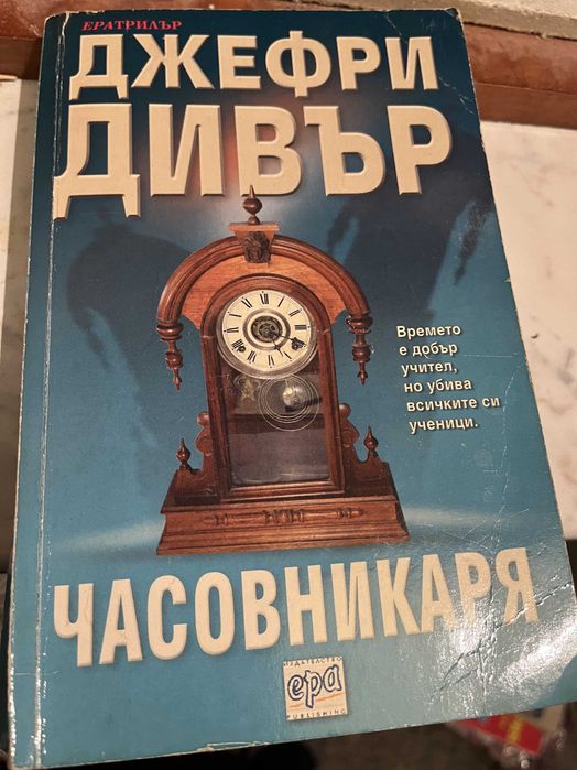 Джефри Дивър книги