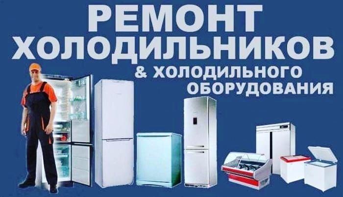 Ремонт холодильников