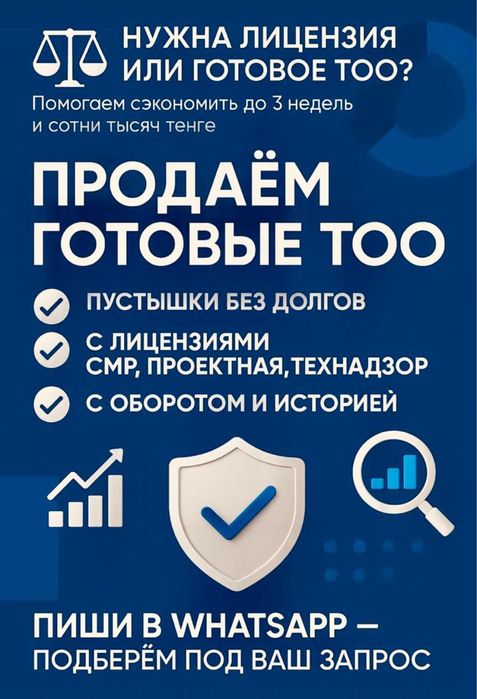 Продам ТОО СМР, Проектные 3,2,1 категории, Изыскателькая, Технадзор