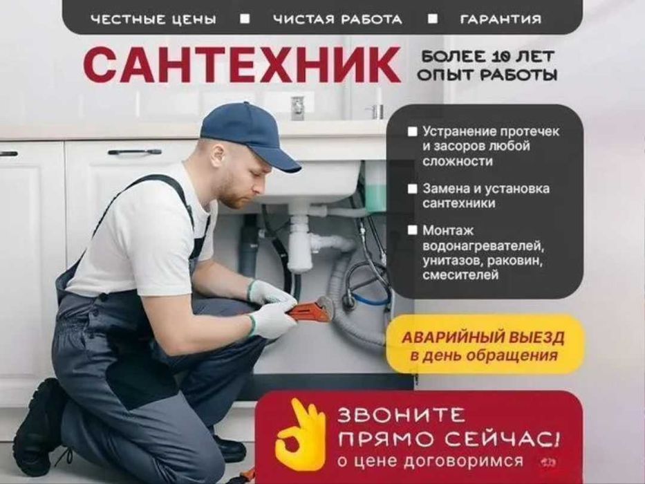 Услуги сантехника, работа без выходных и праздников, прочистка засора.