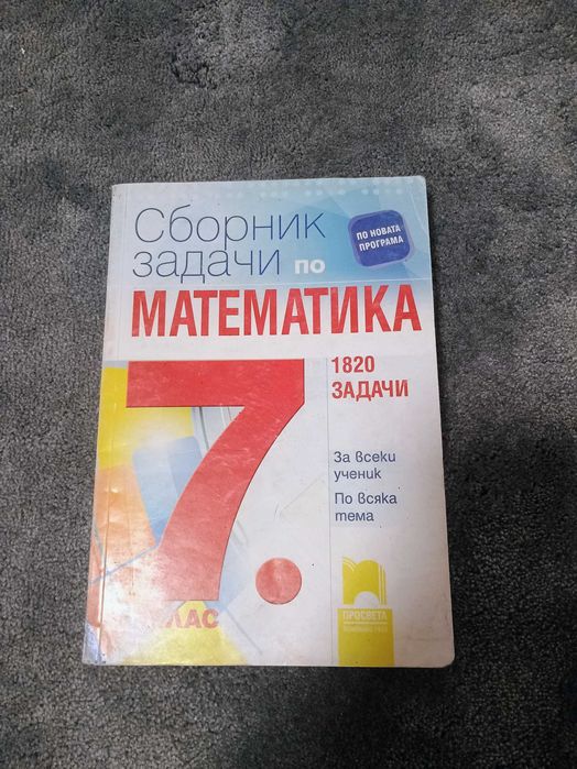 Сборник Просвета със задачи по математика за 7 клас