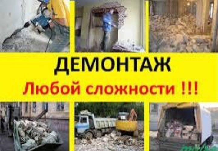 Демонтаж различных конструкций, любой сложности