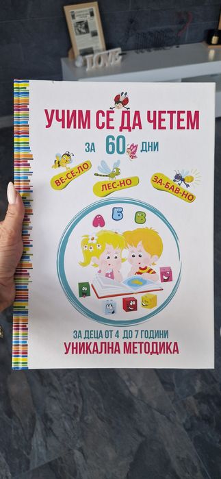 Книга "Учим се да четем за 60 дни"